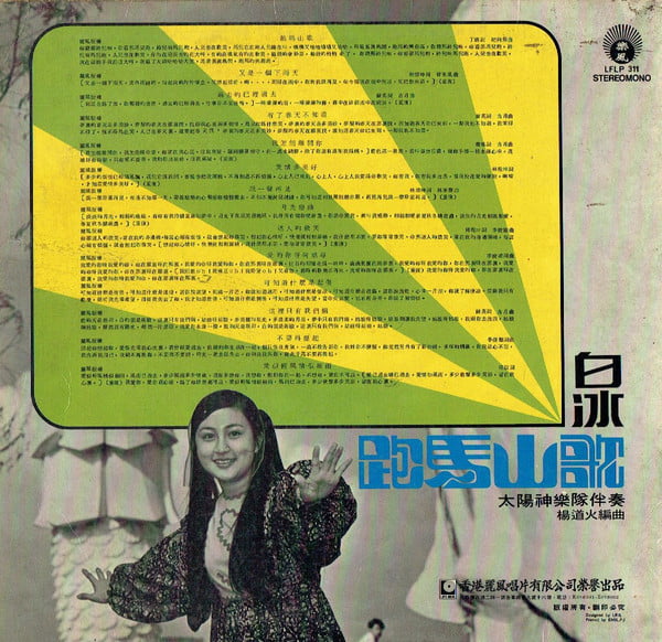 Angelia Pai Ping - 跑馬山歌 / 又是一個下雨天 - Image 2