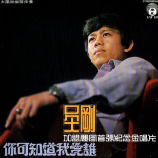 Wu Gang - 你可知道我愛誰 / 加盟麗風首張紀念金唱片