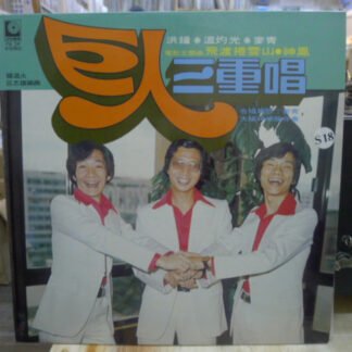 Acapella Trio - 巨人三重唱