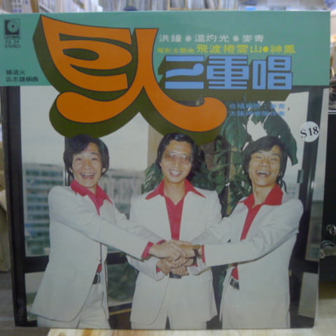 Acapella Trio - 巨人三重唱