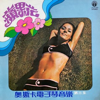 Oscar & His Orchestra - 第三集 蘋果花