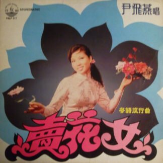 Yan Fei Yin - 賣花女
