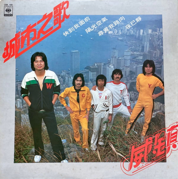 威鎮樂隊 - 城市之歌