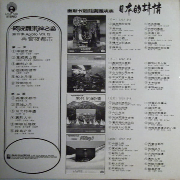 Oscar & His Orchestra - 阿波羅樂神之音第12集 日本的詩情(之四) 再會夜都市 (Apollo Vol. 12) - Image 2